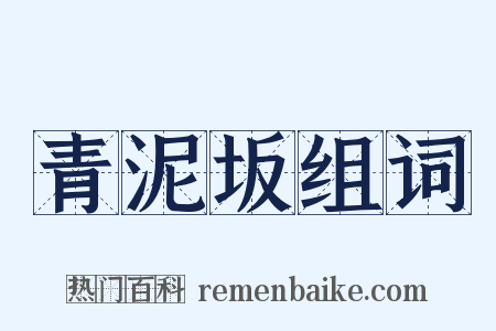 青泥坂组词是什么意思的图片